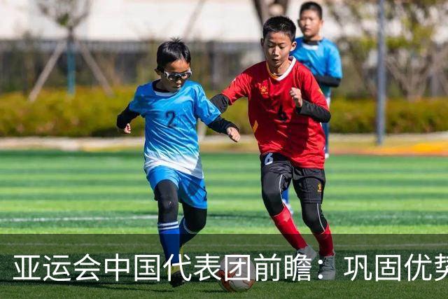亚运会中国代表团前瞻：巩固优势、直面挑战