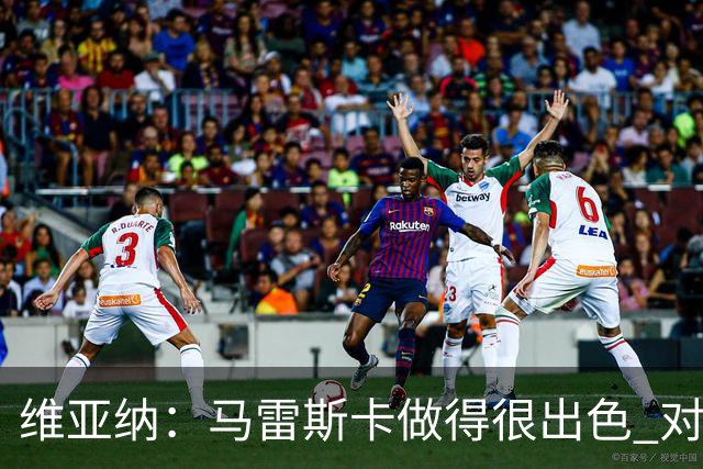 维亚纳：马雷斯卡做得很出色 对这套阵容未来几年竞争力充满信心